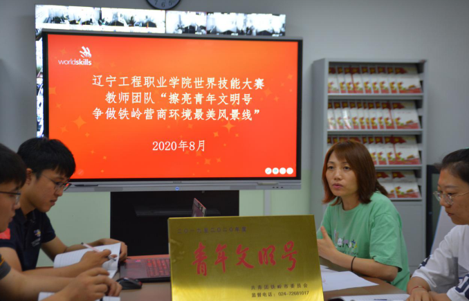 辽宁工程职业学院世界技能大赛教师团队开展“擦亮青年文明号,争做铁岭营商环境最美风